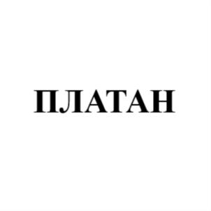 ПЛАТАН
