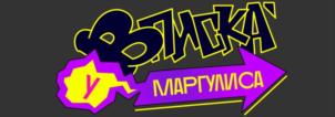 ВТМСКА У МАРГУЛИСА