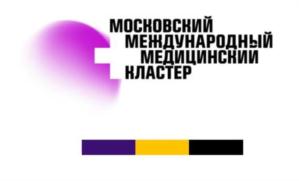 МОСКОВСКИЙ МЕЖДУНАРОДНЫЙ МЕДИЦИНСКИЙ КЛАСТЕР