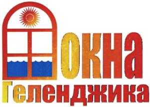 Окна Геленджика