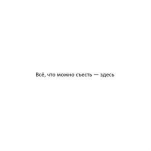 Всё, что можно съесть — здесь
