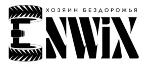 ХОЗЯИН БЕЗДОРОЖЬЯ ENWIX