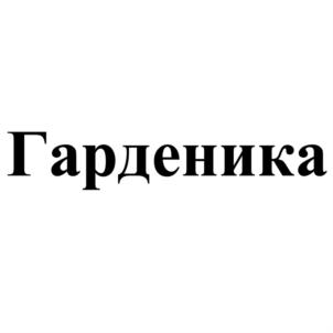 Гарденика