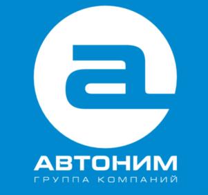 АВТОНИМ ГРУППА КОМПАНИЙ