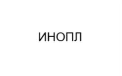 ИНОПЛ