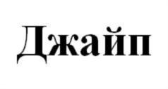 Джайп