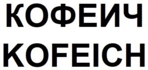 КОФЕИЧ KOFEICH
