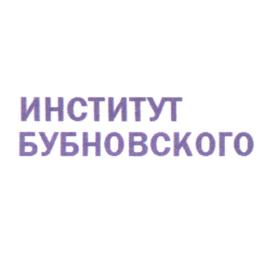 ИНСТИТУТ БУБНОВСКОГО