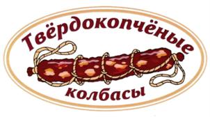 Твёрдокопчёные колбасы