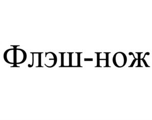 Флэш-нож