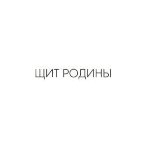 ЩИТ РОДИНЫ