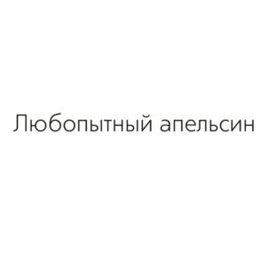 Любопытный апельсин