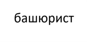 башюрист