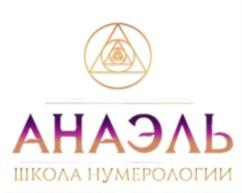 АНАЭЛЬ ШКОЛА НУМЕРОЛОГИИ
