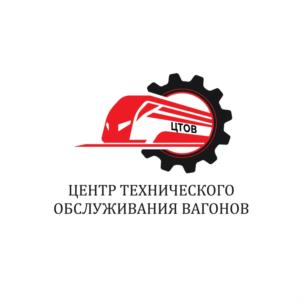ЦТОВ ЦЕНТР ТЕХНИЧЕСКОГО ОБСЛУЖИВАНИЯ ВАГОНОВ