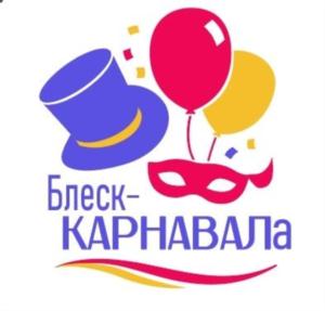 Блеск-КАРНАВАЛА