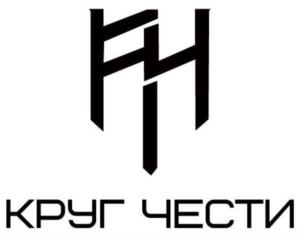 КРУГ ЧЕСТИ