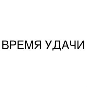 ВРЕМЯ УДАЧИ