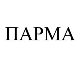 ПАРМА