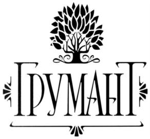 ГРУМАНТ