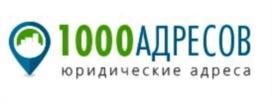 1000АДРЕСОВ юридические адреса