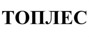ТОПЛЕС