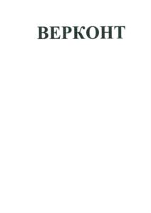 ВЕРКОНТ