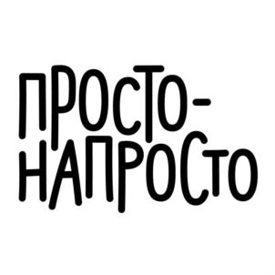ПРОСТО-НАПРОСТО