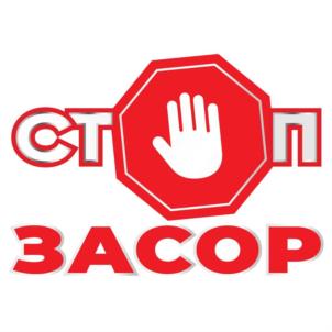СТОП ЗАСОР