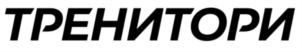 ТРЕНИТОРИ