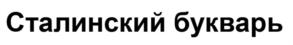 Сталинский букварь