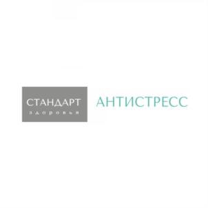 СТАНДАРТ ЗДОРОВЬЯ АНТИСТРЕСС