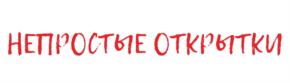 НЕПРОСТЫЕ ОТКРЫТКИ