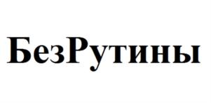 БезРутины