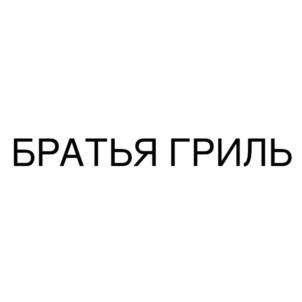 БРАТЬЯ ГРИЛЬ