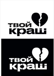 твой краш