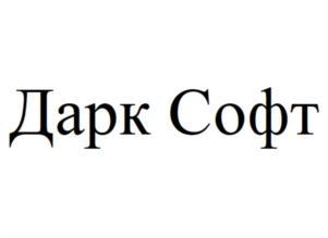 Дарк Софт