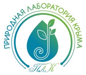 ПРИРОДНАЯ ЛАБОРАТОРИЯ КРЫМА ПЛК