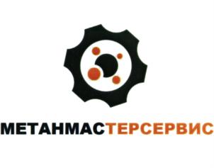 МЕТАНМАСТЕРСЕРВИС