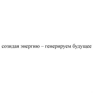 созидая энергию – генерируем будущее