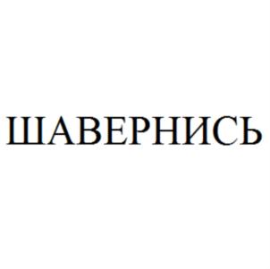 ШАВЕРНИСЬ