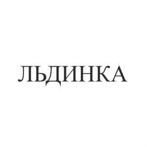 ЛЬДИНКА