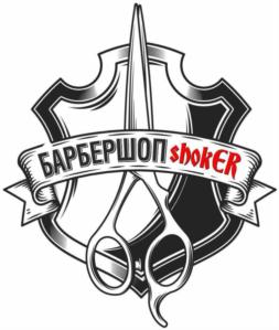 БАРБЕРШОП shokER