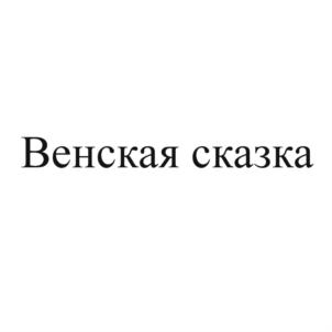 Венская сказка