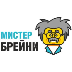 МИСТЕР БРЕЙНИ