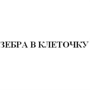 ЗЕБРА В КЛЕТОЧКУ