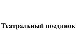 Театральный поединок