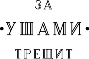 ЗА УШАМИ ТРЕШИТ