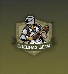 СПЕЦНАЗ ДЕТИ