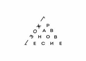 РОВАВНОСИЛЕ